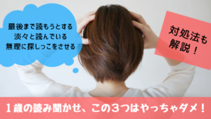 １歳の絵本の読み聞かせで、親がやってはダメなこと３つ！