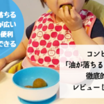 コンビの「油が落ちるエプロン」が赤ちゃんにおすすめな理由は4つ!徹底解説します!