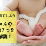 【新生児向け】パパにもできる赤ちゃんの子育ての基本7つを徹底解説!