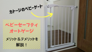 カトージ「ベビーセーフティオートゲージ」がおすすめな理由は３つ！使用歴１年が徹底レビュー