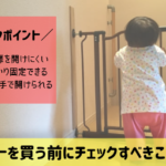 ベビーゲートを選ぶとき絶対にチェックすべき3つのポイント