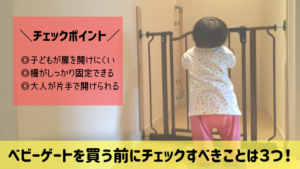 ベビーゲートを選ぶとき絶対にチェックすべき３つのポイント