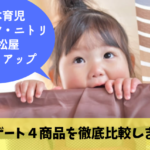 ベビーゲートのおすすめはこれ!有名メーカー4商品を徹底比較した