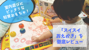 「スイスイおえかき」のミッフィーは室内遊びにおすすめ！口コミも紹介