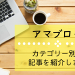 アマブログの記事をカテゴリー別に紹介します