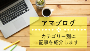 アマブログの記事をカテゴリー別に紹介します