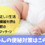 赤ちゃんの便秘を防ぐ３つの方法、分かりやすく解説！