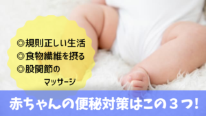赤ちゃんの便秘を防ぐ３つの方法、分かりやすく解説！