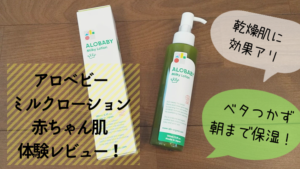 アロベビーミルクローションは赤ちゃんの乾燥肌に効果ある？検証しました