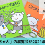 絵本「こぐまちゃん」の展覧会が2021年7月に開催!全国を巡回