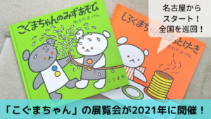 絵本「こぐまちゃん」の展覧会が2021年7月に開催！全国を巡回